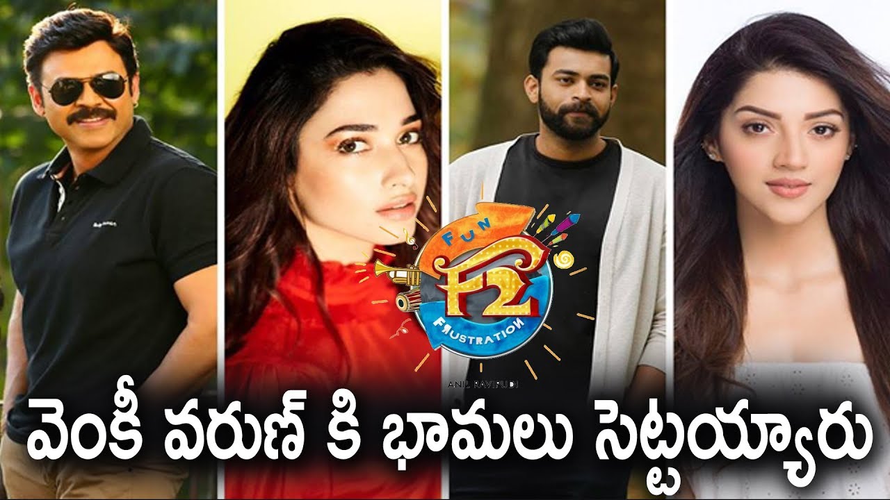 Venkatesh Varun Tej Multistarrer F2 Movie | Latest Telugu Movie News