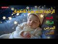 الرقية الشرعية للأطفال لنوم عميق تجلب السكينة والسلام والبركة آيات الشفاء بإذن الله