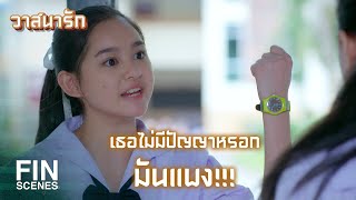 FIN | เธออีกแล้วเหรอ...ทำไมไม่ระวังเลย | วาสนารัก EP.2 | Ch3Thailand