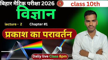 10th Class Physics Lec -2 प्रकाश का परावर्तन 10th Science By ajit sir math class || By ajit sir