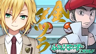 【神回】ポケモンエメラルド「金ダツラ」を倒す!【にじさんじ/卯月コウ】