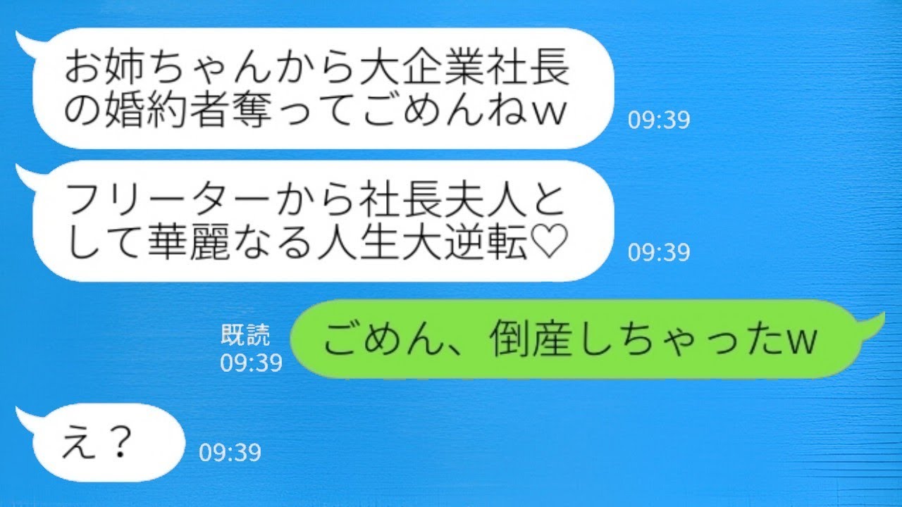 大企業の社長と婚約した私を嫉妬した妹が結婚式の日に略奪宣言「彼の財産は全て私のもの♡」婚約者「ごめん、破産しちゃったw」→お人好しの婚約者を譲った結果www