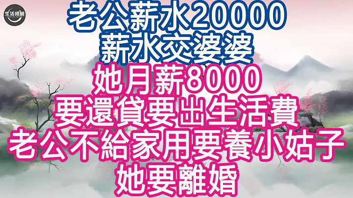 老公薪水20000，薪水交婆婆，她月薪8000要還貸要出生活費, 老公不給家用要養小姑子，她要離婚 #生活經驗 #養老 #中老年生活 #為人處世 #情感故事 - 天天要聞