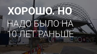 НАДО БЫЛО РАНЬШЕ ЛЕТ НА ДЕСЯТЬ. #рига #railbaltica