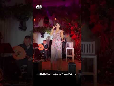 غناء شيفال سام في حفل زفاف صديقتها ايدا ايجه