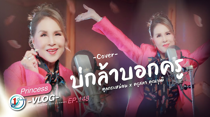 บ่กล้าบอกครู ทูลกระหม่อม x ครูสลา คุณวุฒิ l Princess Vlog Ep.148