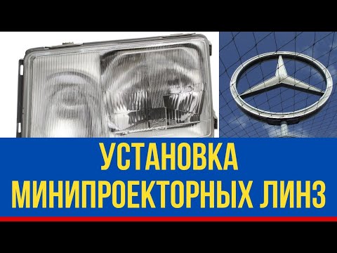 Установка минипроекторных линз на мерс W124