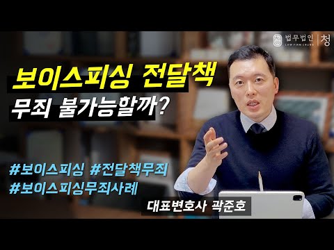 이용당한 보이스피싱 전달책 3건 연속 무죄 