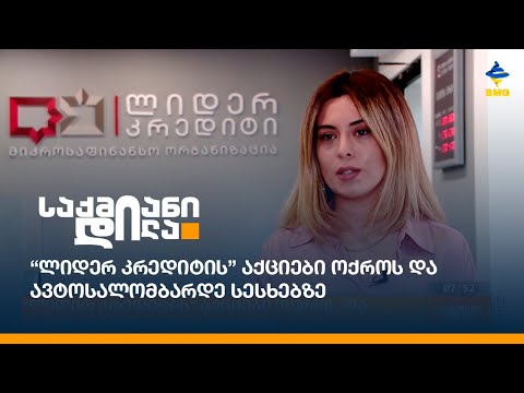 “ლიდერ კრედიტის” აქციები ოქროს და ავტოსალომბარდე სესხებზე