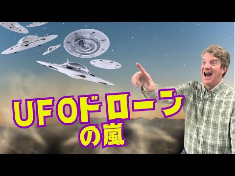 UFOドローンが大衆をテストしている？ニセディスクロージャーの真実