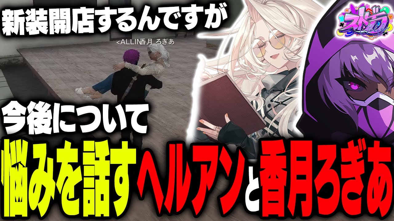 【ストグラ】香月ろぎあの新装開店を手伝い、メンケアして話し合うヘルアン【#ストグラ /ALLIN /紫闇ヘル/真瀞ろぎ】