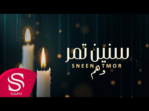 سنين تمر وهم حصريا 2023