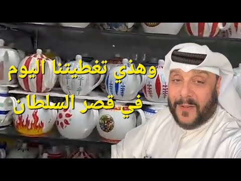 اسامه القصار وتغطيتي في ترند قصر السلطان