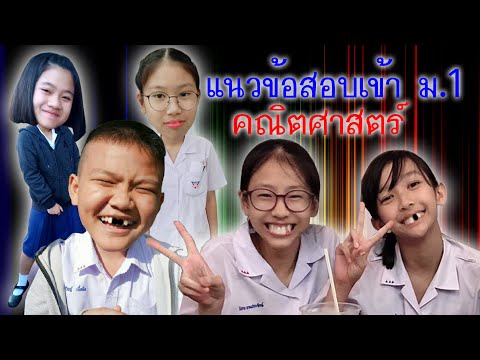 แนวข้อสอบเข้า ม.1 วิชาคณิตศาสาตร์