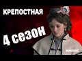 КРЕПОСТНАЯ 4 СЕЗОН Анонс и Дата выхода. Кто будет в новом сезоне?