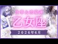【乙女座】おとめ座🌈2026年6月💖の運勢✨✨✨仕事とお金・恋愛・パートナーシップ［未来視タロット占い］