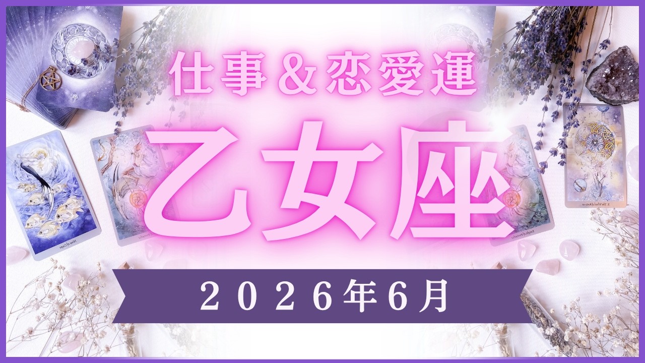 【乙女座】おとめ座🌈2026年6月💖の運勢✨✨✨仕事とお金・恋愛・パートナーシップ［未来視タロット占い］