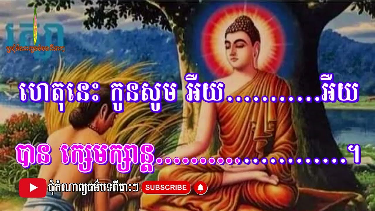 ស្មូត,រំលឹកគុណមាតាបិតា សាន់ ស្រីពៅ,ប្រជុំកំណាព្យធម៌បទពីរោះៗ,ស្មូតខ្មែរ,Smot 2026