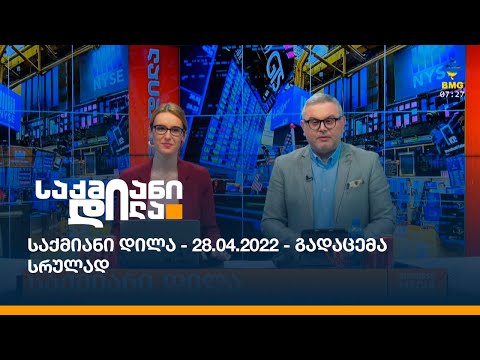 საქმიანი დილა - 28.04.2022 - გადაცემა სრულად