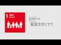 SDGs教育コンテンツ「やってみよう!SDGs!」【目標番号1】貧困をなくそう