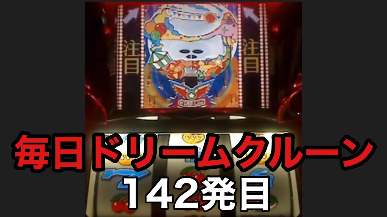 一発台パチスロ】毎日ドリームクルーン711 142発目 20240517【実機配信