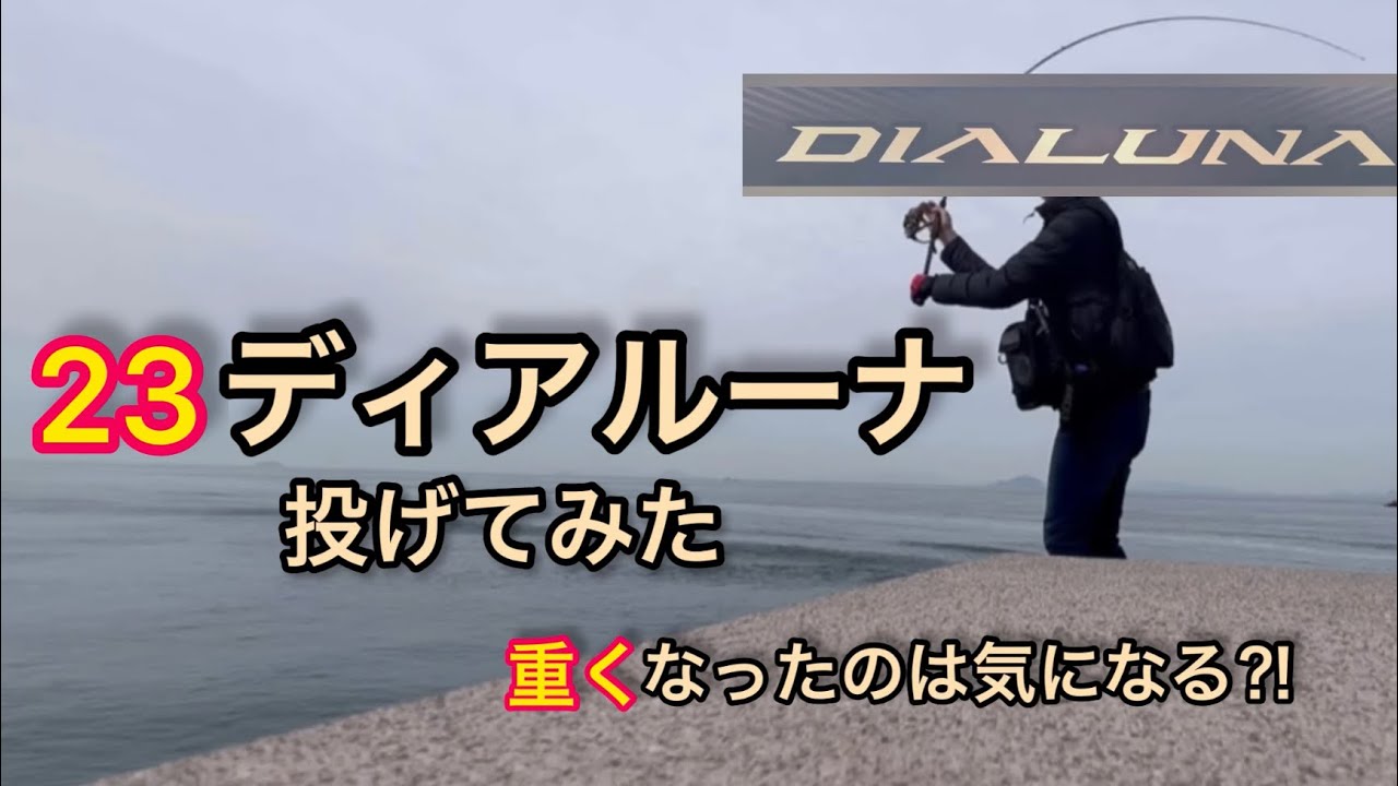 新型23ディアルーナs100M試投。初心者でも分かる18年モデルからの違いがありました。(S96MLの自重間違えてます。148g✖️137g◯です)