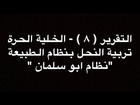 التقرير ٨ الخلية الحرة تربية النحل بنظام الطبيعة نظام ابو سلمان