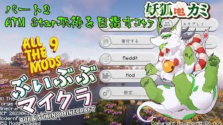 【Minecraft All The Mods9】ATM Starの作成を目指すｺｬｧ！ #2 【妖狐竜カミ】