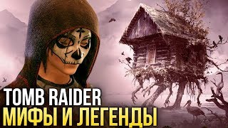 Баба-Яга, День Мёртвых и Эльдорадо - Мифы и Легенды Tomb Raider