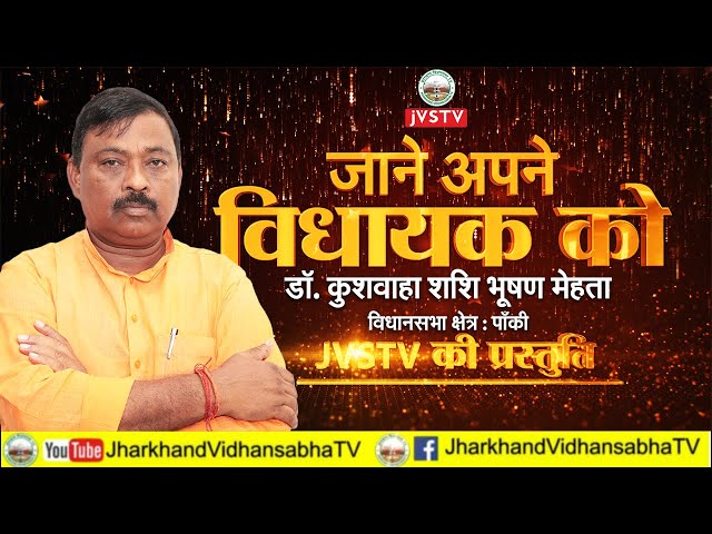 डॉ. कुशवाहा शशि भूषण मेहता, मा0 विधायक,पाँकी ।। कार्यक्रम "जाने अपने विधायक को" JVSTV की प्रस्तुति।।
