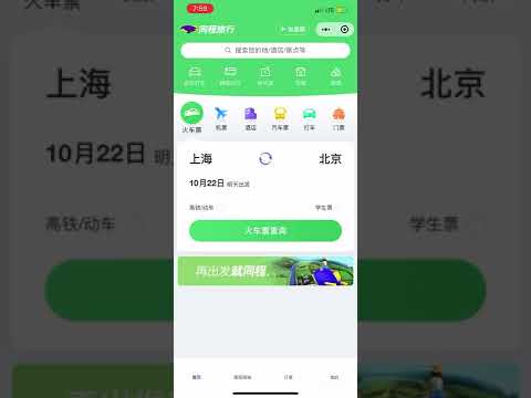 طريقة حجز القطار و الطيران الداخلي و الخارجي من برنامج الويجات الصين  