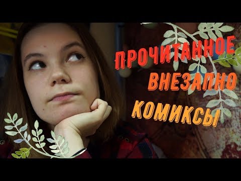 ПРОЧИТАННОЕ КОМИКСЫ | БЕТМЕН, ПОНАЕХАВШАЯ, КРИСТИ И МОНЕ