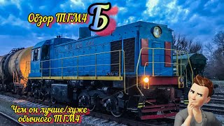 Обзор тепловоза ТГМ4Б. Его плюсы и минусы