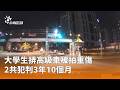 社會治安與消費安全案件頻傳，從車禍、內線交易到食品與海洋安全