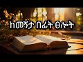 ከመኝታ በፊት የሚፀለይ ፀሎት የማታ ፀሎት Tselot Old Orthodox Mezmur Amharicbible 