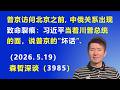 普京访问北京之前，中俄关系出现“致命裂痕”：习近平当着川普总统的面，说普京的“坏话”.（2026.5.19)《森哲深谈》