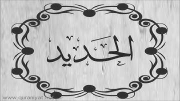 الشيخ توفيق الصائغ  - سورة الحديد