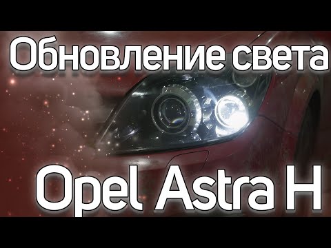 Новая оптика Opel Astra H