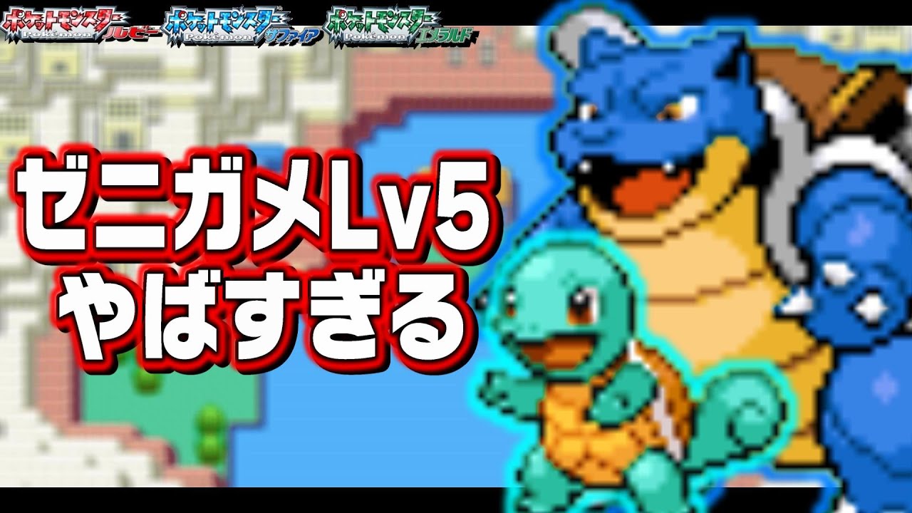 ゼニガメLv5がホウエン地方の最初のポケモンだったら【カメックス/カメール/ルビーサファイア/エメラルド】
