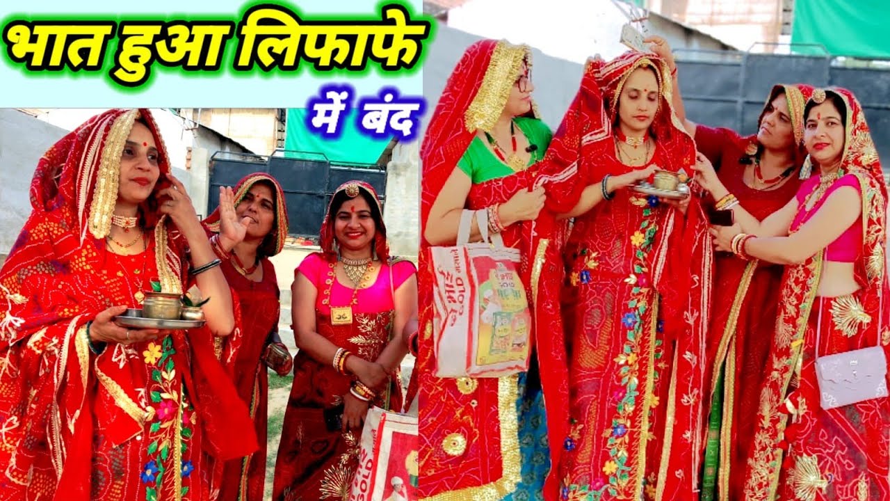 भात मे बेस किया बंद 😱😳 नयी पीढी रो भात || शेखावाटी शादी स्पेशल कॉमेडी ||Rajasthanihariyanvicomedy