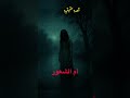 أم الشعور القصة الحقيقية لاسطورة اخطر من النداهة قصص حقيقية 