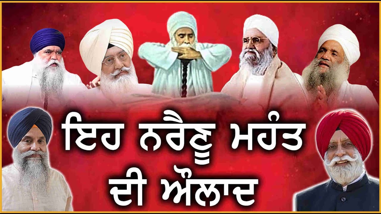 ਇਹ ਨਰੈਣੂ ਮਹੰਤ ਦੀ ਔਲਾਦ | Darbar Sahib | Harnam Singh Dhuma | Baba Sukhdev Singh Bhucho Wale
