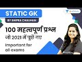 Top 100 Static GK Questions | General Knowledge | For All Exams | GK by Shipra Ma'am