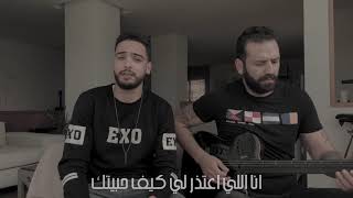 GHASSEN & AZIZ -  لا تعتذر  (cover)