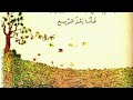 زهر الأقحوان أجمل قصائد كتاب القراءة القديم 