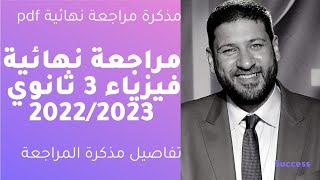 مراجعة نهائية فيزياء تالتة ثانوي 2022+مذكرة مراجعة نهائية لمستر محمد عبد المعبود pdf