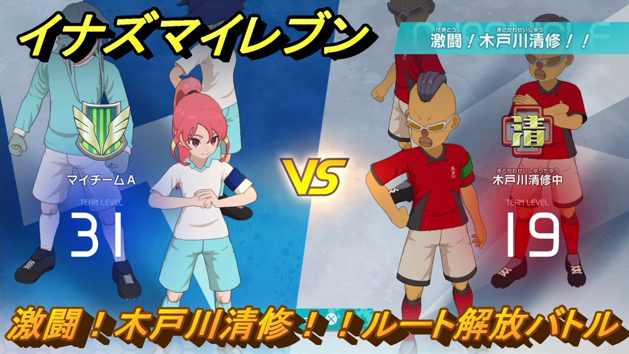 Inazuma Eleven: Fierce Battle! Kidogawa Seishu!! Route Unlock