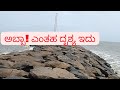 Superb Sea View/ ನದಿ ಸಮುದ್ರಗಳ ಅಪೂರ್ವ ಸಂಗಮ.
