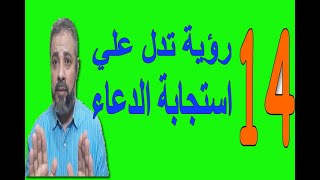 علامات ورؤيا تدل علي استجابة الدعاء | اسماعيل الجعبيري