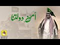 أمن دولتنا   كلمات   سعد بن عدال   أداء   مسعود الحبابي دندنها